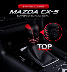 ОТДЕЛКА САЛОНА - КОЖАНАЯ ОПЛЕТКА РЫЧАГА ПЕРЕКЛЮЧЕНИЯ ПЕРЕДАЧ ТЮНИНГ МАЗДА СХ-5 (2 ПОКОЛЕНИЕ, MAZDA CX-5 NEW 2017+)
