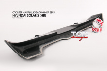 СПОЙЛЕР НА ПЯТУЮ ДВЕРЬ - МОДЕЛЬ ЗЕВС - ТЮНИНГ ХЕНДАЙ СОЛЯРИС (ХЭТЧБЕК, ПЕРВОЕ ПОКОЛЕНИЕ, ДОРЕСТАЙЛИНГ, 2010 / 2014)