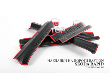 8667 Накладки на пороги в салон Bastion на Skoda Rapid