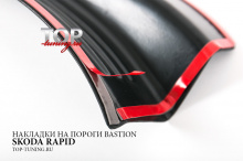 ПРОТЕКТОРЫ НА ВНУТРЕННИЕ ПОРОГИ - МОДЕЛЬ БАСТИОН ТЮНИНГ ШКОДА РАПИД (3 ПОКОЛЕНИЕ, РЕСТАЙЛИНГ, ДОРЕСТАЙЛИНГ 2012 / 2017)
