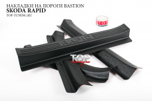 ПРОТЕКТОРЫ НА ВНУТРЕННИЕ ПОРОГИ - МОДЕЛЬ БАСТИОН ТЮНИНГ ШКОДА РАПИД (3 ПОКОЛЕНИЕ, РЕСТАЙЛИНГ, ДОРЕСТАЙЛИНГ 2012 / 2017)