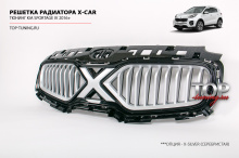 Современный, эксклюзивный дизайн решетки радиатора X-Car для KIA SPORTAGE IV выгодно украсит ваш кроссовер и подарит удовольствие от управления автомобилем настоящего супер-героя. 