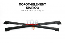 8753 Комплект обвеса Element (Доестайлинг) на Kia Rio 3