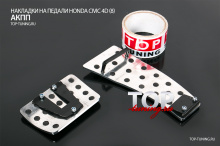 ТЮНИНГ ХОНДА ЦИВИК 4Д (2006 - 2012) АЛЮМИНИЕВЫЕ НАКЛАДКИ НА ПЕДАЛИ