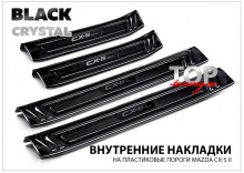 8897 Протекторы порогов Black Crystal на Mazda CX-5 2 поколение