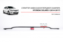 СПЛИТТЕР AMBASSADOR НА ПЕРЕДНИЙ БАМПЕР