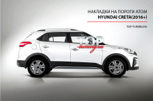 8960 Накладки на пороги ATOM на Hyundai Creta