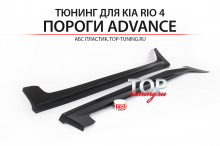 8996 Накладки на пороги Advance без брызговиков на Kia Rio 4