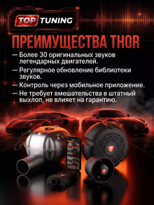 Электронный тюнинг выхлопной системы - Генератор звука THOR 2.0 + ECHO