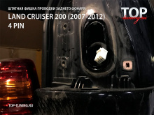 9447 Переходник для установки задней оптики на Toyota Land Cruiser 200