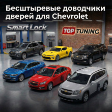 9931 Доводчики дверей для автомобилей Chevrolet (Traverse, Camaro, Tahoe, Cruze, Malibu, Orlando)