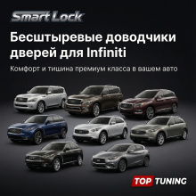 Бесштыревые доводчики SMART LOCK для авто Инфинити (QX56, QX80, QX50, QX60, QX70, EX, FX, G, JX, M, Q30) Комплект - 4 шт. | Сохраняют гарантию | Установка в штатные места