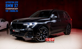 SHADOW LINE ДЛЯ BMW X7 - ПОЛНЫЙ АНТИ ХРОМ ПАКЕТ 