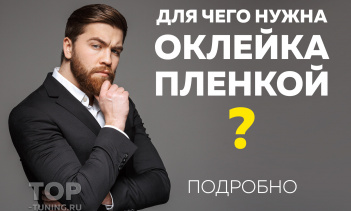 Какая пленка на авто лучше подходит от камней, царапин и сколов?