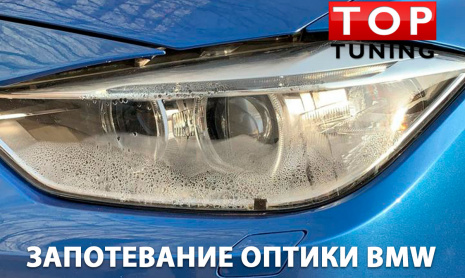Потеет фара в BMW f30 3 серии - ЛЕЧИМ!