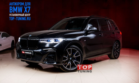 Анти хром для BMW X7