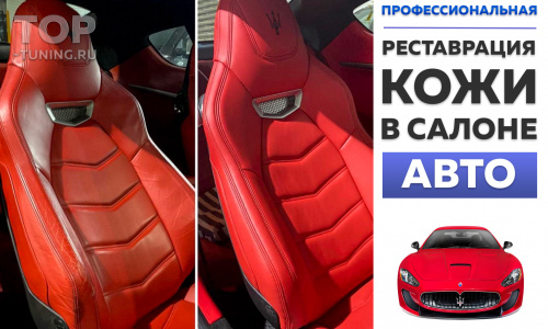 Ремонт и реставрация кожи в салоне автомобиля