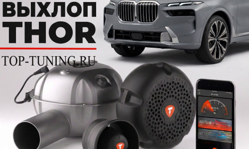 Электронная выхлопная система THOR для BMW X7