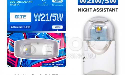 Сигнальная лампа Night Assistant LED W21/5W (2 контура, белый) 