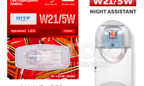 Сигнальная лампа MTF Night Assistant LED W21/5W (2 контура, красный)