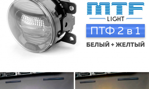 Светодиодные ПТФ 2 в 1 - MTF FL10WD (Белый и желтый свет) для Honda Accord; Mitsubishi Pajero; Ford Focus; Renault Duster и другие