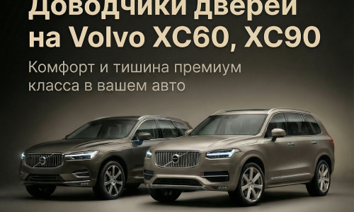 Бесштыревые доводчики дверей Smart Lock для Volvo XC90 II, XC60 II