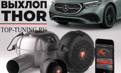 Электронный выхлоп THOR для Mercedes E-Class