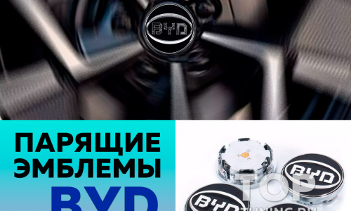 Парящие эмблемы 69мм. в диски BYD (4 шт)