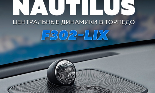 Центральная колонка Nautilus LIX в торпедо для Lixiang L7 / L8 / L9 