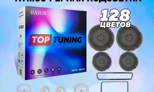 Атмосферная подсветка салона Hasur 18 в 1 тюнинг Liхiang L7 / L8 / L9