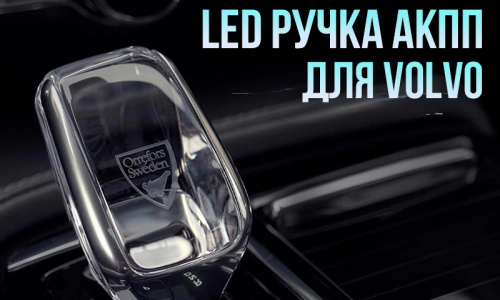 Хрустальная LED ручка АКПП Orrefors Sweden  для Volvo