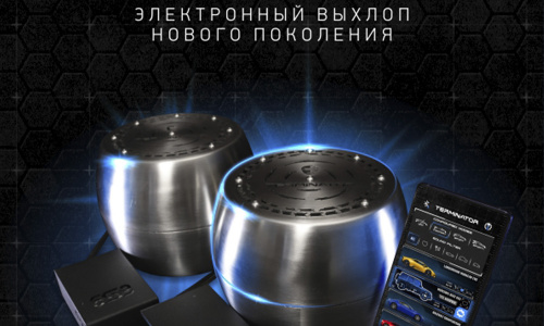 Электронная выхлопная система Terminator