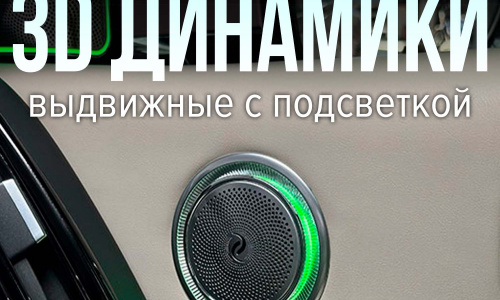 Выдвижные 3D динамики c подсветкой в двери Lixiang