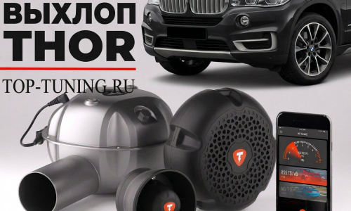 Электронная выхлопная система THOR для BMW X5 F15