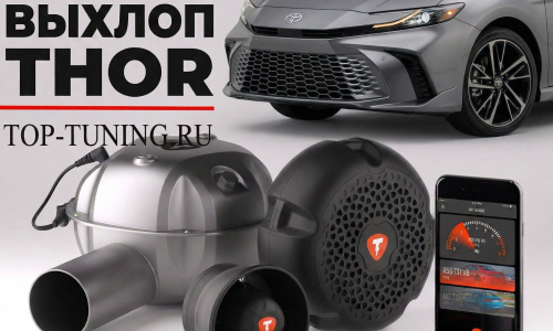 Электронная выхлопная система THOR для Toyota Camry