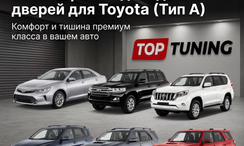 Бесштыревые доводчики дверей Smart Lock для Toyota (Тип A)