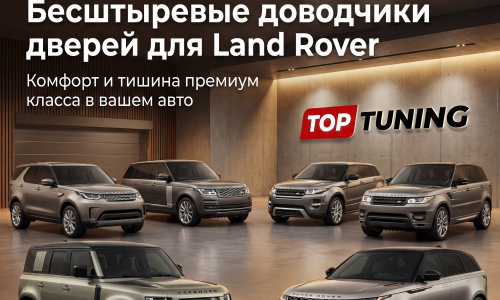 Бесштыревые доводчики Smart Lock для дверей Land Rover