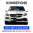 Комплект рестайлинга Mercedes ML в GLE AMG 6.3 W166