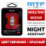 Сигнальная лампа Night Assistant LED W21W / W21/5W (красная)