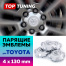 Большие серебристые колпачки на диски Toyota Land Cruiser Prado. Парящие эмблемы (комплект)