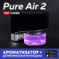 Система автоматической ароматизации салона с очисткой воздуха Pure Air 2 (два ионизатора)