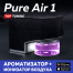 Система автоматической ароматизации салона с очисткой воздуха Pure Air 1 (один ионизатор)