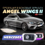 Тюнинг проекция Angel Wings II в боковые зеркала Mercedes-Benz