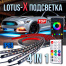 Lotus-X Dream Color II – Динамическая тюнинг подсветка днища автомобиля (4 в 1)