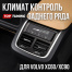 Климат контроль для задних пассажиров Volvo