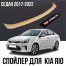 Спойлер Katana на крышку багажника для KIA Rio (Седан) FB | 2017-2022