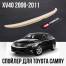 Спойлер CRS на крышку багажника для Toyota Camry XV40 EU-Spec | 2006-2011