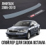 Спойлер RSO на крышку багажника для Skoda Octavia (Лифтбек) | 2005-2013