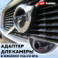 Адаптер для передней камеры в Mk2 эмблему Volvo SPA