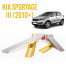 Накладки на пороги на Kia Sportage 3 (III)